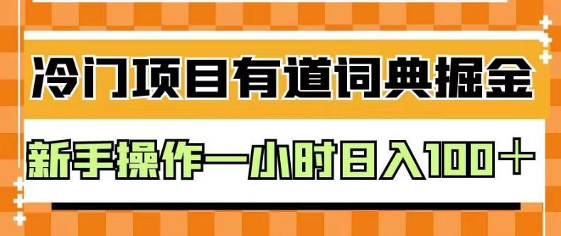 外面卖980的有道词典掘金，只需要复制粘贴即可，新手操作一小时日入100＋【揭秘】-无痕资源库