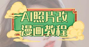 AI照片改漫画教程，0基础小白也能操作【揭秘】-无痕资源库