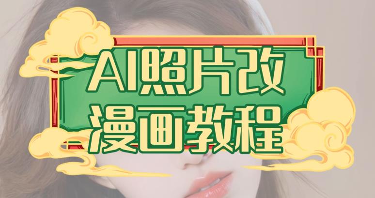 AI照片改漫画教程，0基础小白也能操作【揭秘】-无痕资源库
