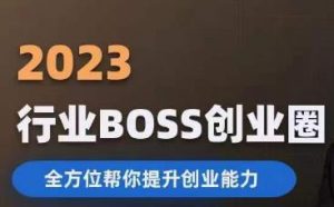 2023婚恋BOSS创业圈，全方位帮你提升创业能力-无痕资源库