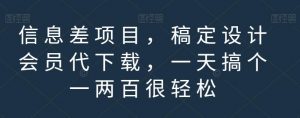 信息差项目，稿定设计会员代下载，一天搞个一两百很轻松【揭秘】-无痕资源库