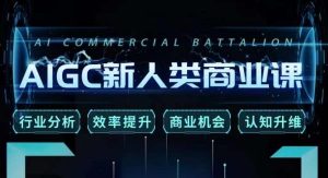 张诗童·AIGC新人类商业课，​行业分析/效率提升/商业机会/认知升维-无痕资源库