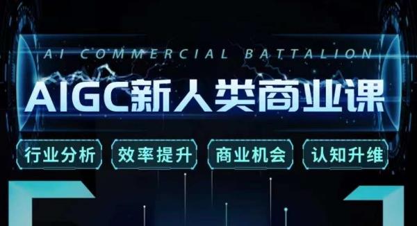 张诗童·AIGC新人类商业课，​行业分析/效率提升/商业机会/认知升维-无痕资源库