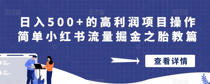 日入500+的高利润项目操作简单小红书流量掘金之胎教篇【揭秘】-无痕资源库