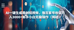 AI一键生成原创短视频，撸百家号收益月入3000+新手小白无脑操作（揭秘）-无痕资源库