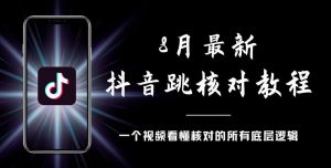 8月最新抖音跳核对教程，号称百分之百过，需要自测-无痕资源库