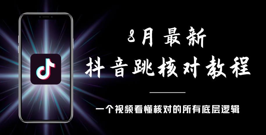 8月最新抖音跳核对教程，号称百分之百过，需要自测-无痕资源库