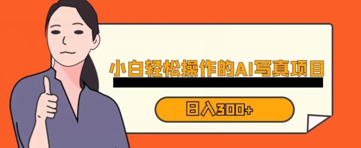 蓝海AI换脸写真，小白无脑操作日入300+【揭秘】-无痕资源库