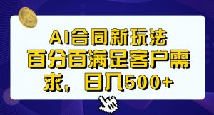 Ai生成合同+传统成品合同，满足客户100%需求，见效快，轻松日入500+【揭秘】-无痕资源库