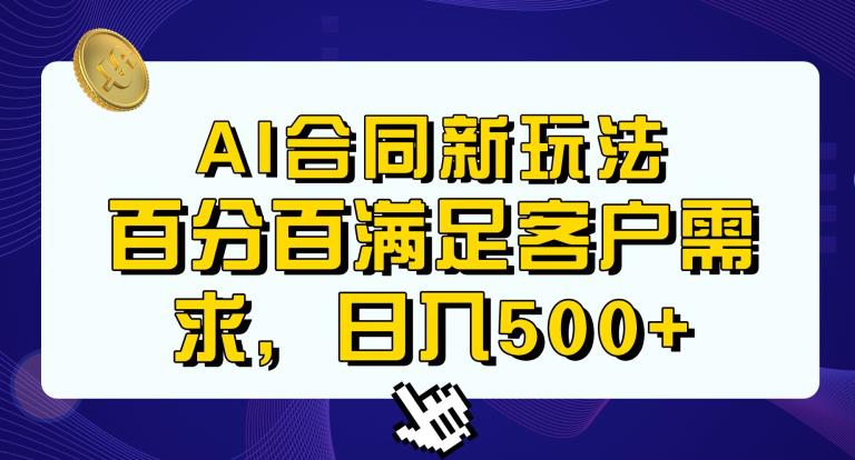 Ai生成合同+传统成品合同，满足客户100%需求，见效快，轻松日入500+【揭秘】-无痕资源库