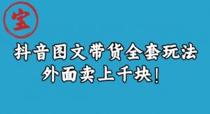宝哥抖音图文全套玩法，外面卖上千快【揭秘】-无痕资源库