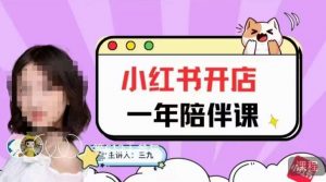 三九小红书开店一年陪伴课,从0到1玩赚小红书开店-无痕资源库