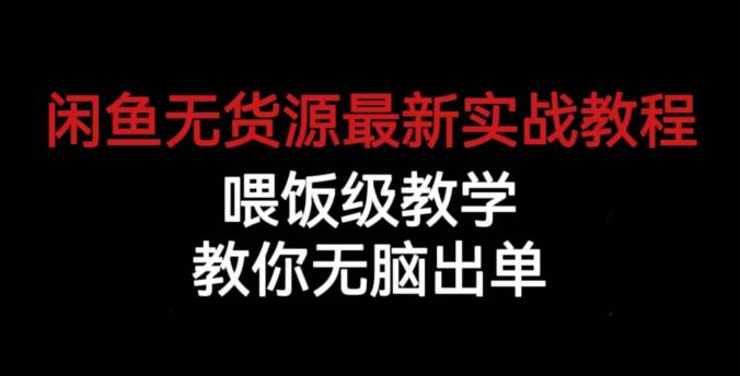 闲鱼无货源最新实战教程，喂饭级教学，教你无脑出单【揭秘】-无痕资源库