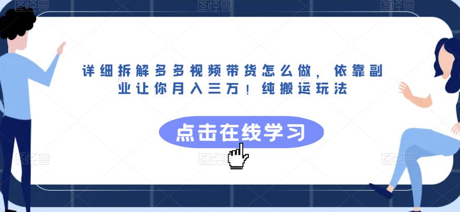 详细拆解多多视频带货怎么做，依靠副业让你月入三万！纯搬运玩法【揭秘】-无痕资源库