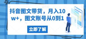 抖音图文带货,月入10w+,图文账号从0到1【揭秘】-无痕资源库