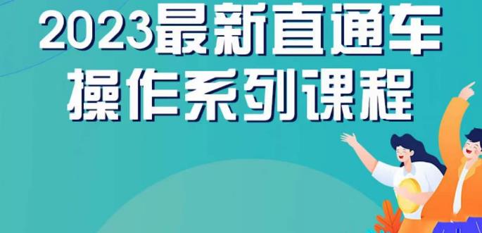 云创一方2023直通车操作系列课，新手必看直通车操作详解-无痕资源库