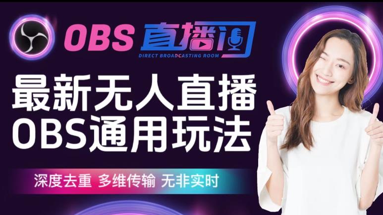 【爱豆新媒】最新无人直播伴侣OBS防检测玩法深度去重，多维传输，无非实时-无痕资源库