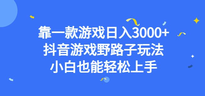 靠一款游戏日入3000+，抖音游戏野路子玩法，小白也能轻松上手【揭秘】-无痕资源库