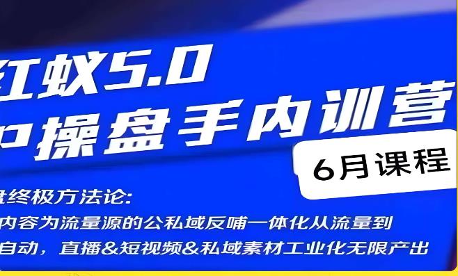 红蚁5.0IP操盘手内训营,IP操盘终极方法论-无痕资源库