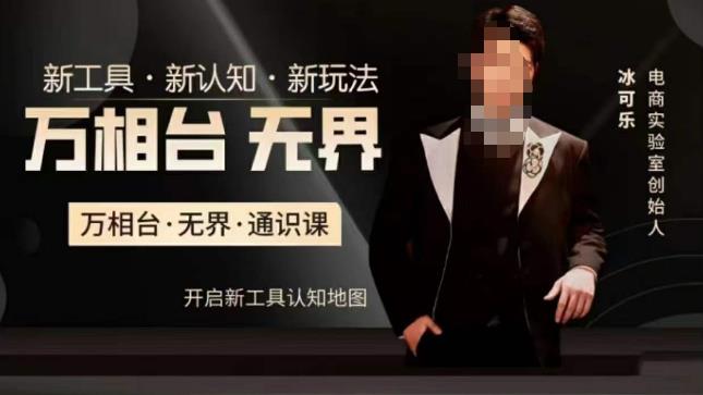 万相台·无界通识课，电商冰可乐新课，新工具，新认知，新玩法-无痕资源库