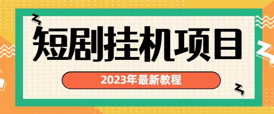 2023年最新短剧挂机项目，暴力变现渠道多【揭秘】-无痕资源库