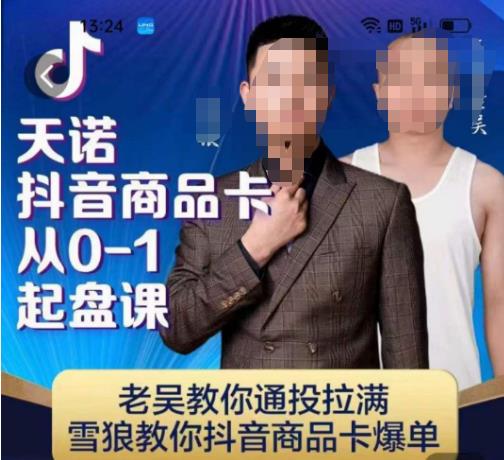 天诺老吴抖店‮品商‬卡从0-1起盘课，老吴教‮通你‬投拉满，雪狼‮你教‬抖音商品卡爆单-无痕资源库