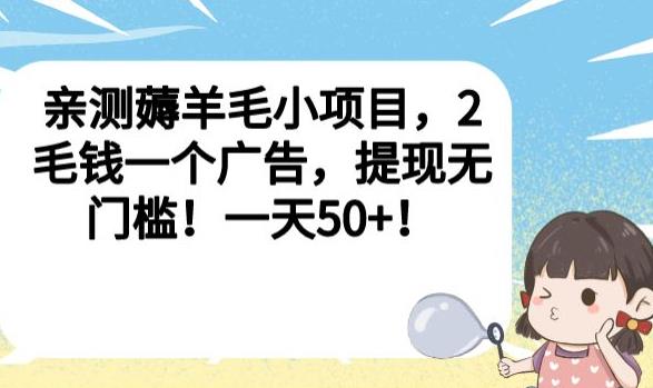 亲测薅羊毛小项目，2毛钱一个广告，提现无门槛！一天50+【揭秘】-无痕资源库