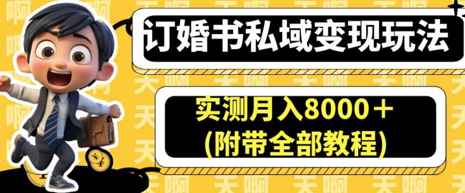 订婚书私域变现玩法，实测月入8000＋(附带全部教程)【揭秘】-无痕资源库