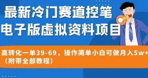 最新冷门赛道控笔电子版虚拟资料,高转化一单39-69,操作简单小白可做月入5w+(附带全部教程)【揭秘】-无痕资源库