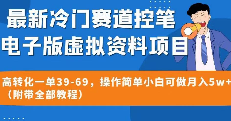 最新冷门赛道控笔电子版虚拟资料，高转化一单39-69，操作简单小白可做月入5w+（附带全部教程）【揭秘】-无痕资源库
