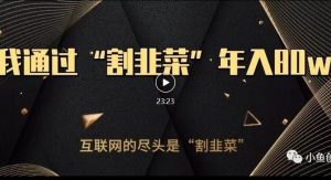 知识付费才是最好的项目，教你如何通过知识付费月入5万【揭秘】-无痕资源库
