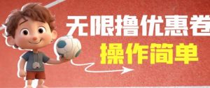 外面收费688门槛无限撸饿了么21-20优惠卷+50-20电影优惠卷，教程操作简单一学就会【详细视频】-无痕资源库