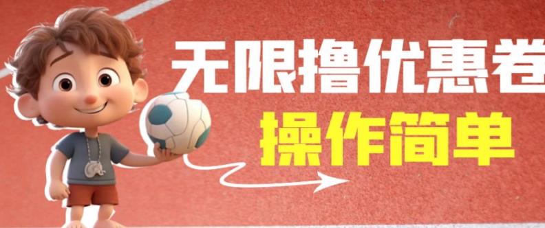 外面收费688门槛无限撸饿了么21-20优惠卷+50-20电影优惠卷，教程操作简单一学就会【详细视频】-无痕资源库