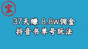 宝哥0-1抖音中医图文矩阵带货保姆级教程，37天8万8佣金【揭秘】-无痕资源库
