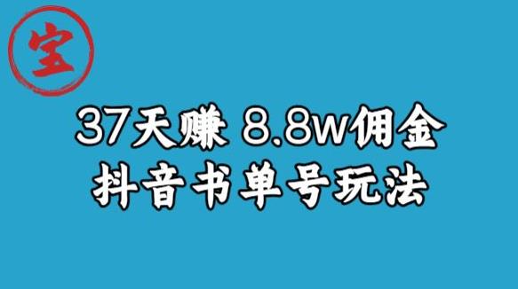 宝哥0-1抖音中医图文矩阵带货保姆级教程，37天8万8佣金【揭秘】-无痕资源库