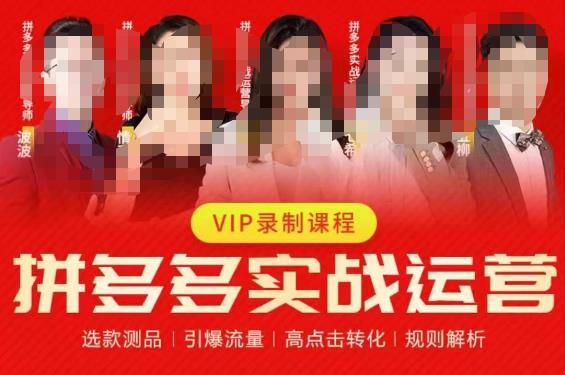 2023推易拼多多实战运营，选款测品、引爆流量、高点击转化、规则解析-无痕资源库