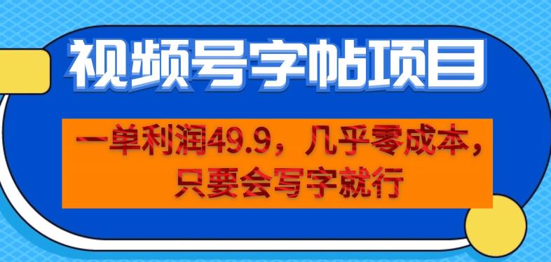 一单利润49.9，视频号字帖项目，几乎零成本，一部手机就能操作，只要会写字就行【揭秘】-无痕资源库
