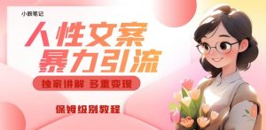 独家人性文案玩法,暴力引流多重变现,保姆级教程【揭秘】-无痕资源库