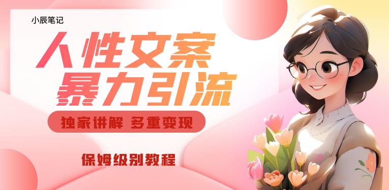 独家人性文案玩法，暴力引流多重变现，保姆级教程【揭秘】-无痕资源库