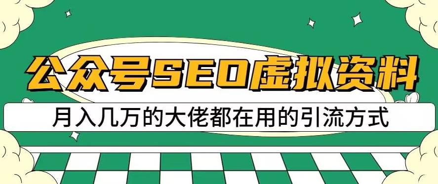 公众号SEO虚拟资料，操作简单，日入500+，可批量操作【揭秘】-无痕资源库
