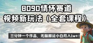 8090情怀赛道视频新玩法，三分钟一个作品，无脑搬运小白月入1w+【揭秘】-无痕资源库
