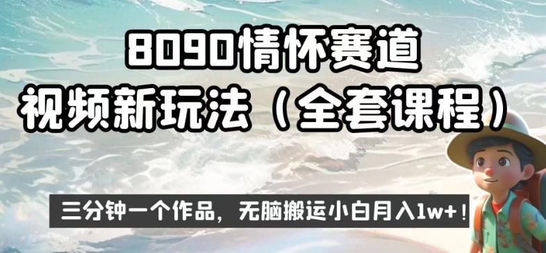 8090情怀赛道视频新玩法，三分钟一个作品，无脑搬运小白月入1w+【揭秘】-无痕资源库