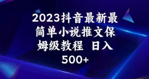 2023抖音最新最简单小说推文保姆级教程,日入500+【揭秘】-无痕资源库