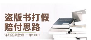 最新盗版书赔付打假项目,一单利润500+【详细玩法视频教程】【仅揭秘】-无痕资源库