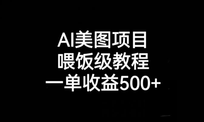AI美图项目，喂饭级教程，一单收益500+-无痕资源库