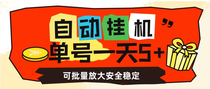 自动挂机，单号一天5+，可批量放大安全稳定【揭秘】-无痕资源库