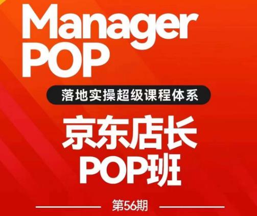 搜索书生POP店长私家班培训录播课56期7月课，京东搜推与爆款打造技巧，站内外广告高ROI投放打法-无痕资源库