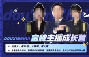 唐sir抖星汇·金牌主播成长营，全方位打造金牌带货主播，助力更多主播抓住带货的风口与红利-无痕资源库