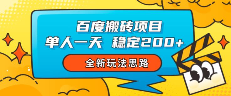 百度搬砖项目，单人一天稳定200+，全新玩法思路【揭秘】-无痕资源库