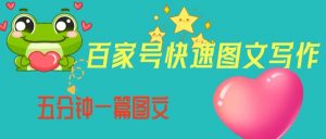 百家号快速图文写作，从起号到定位，带内容制作，五分钟一篇图文【揭秘】-无痕资源库